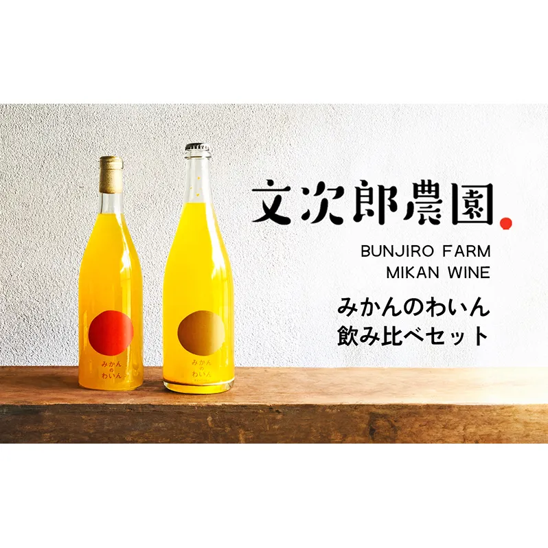 文次郎農園 小豆島100％ みかんのわいん飲み比べセット