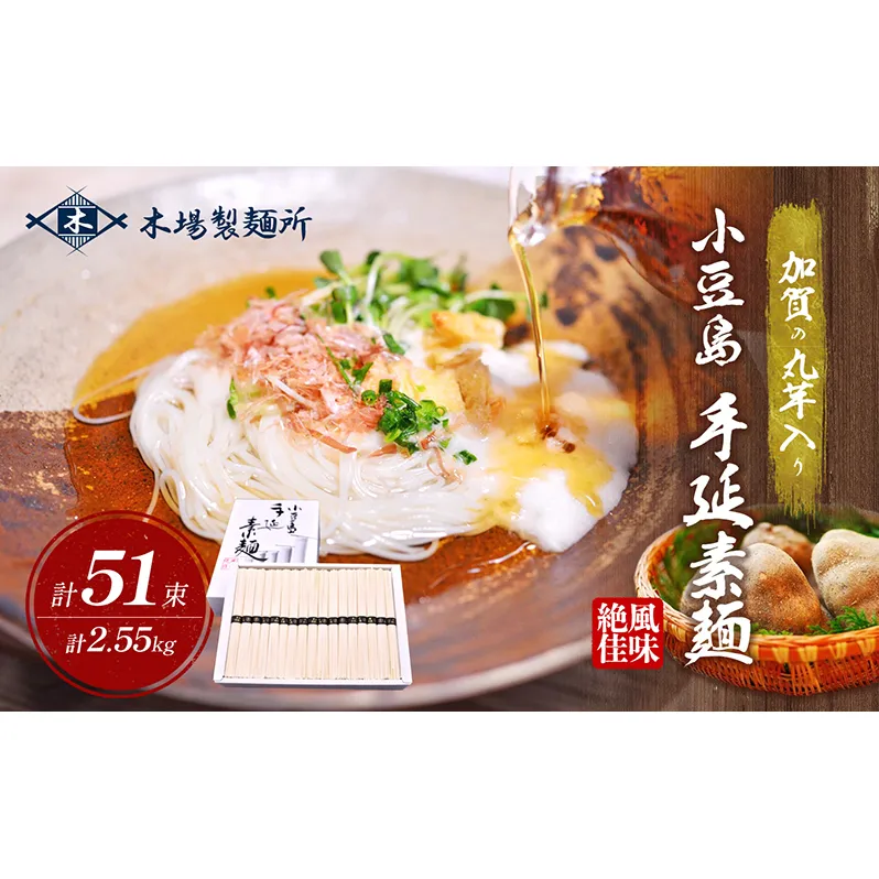 加賀の丸芋いり小豆島手延べ素麺 2.55kg