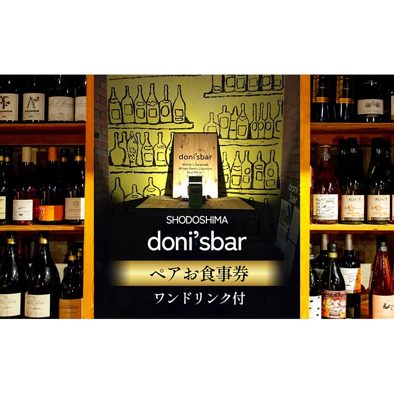 donisbar(ドニズバー)ペアお食事券 ワンドリンク付