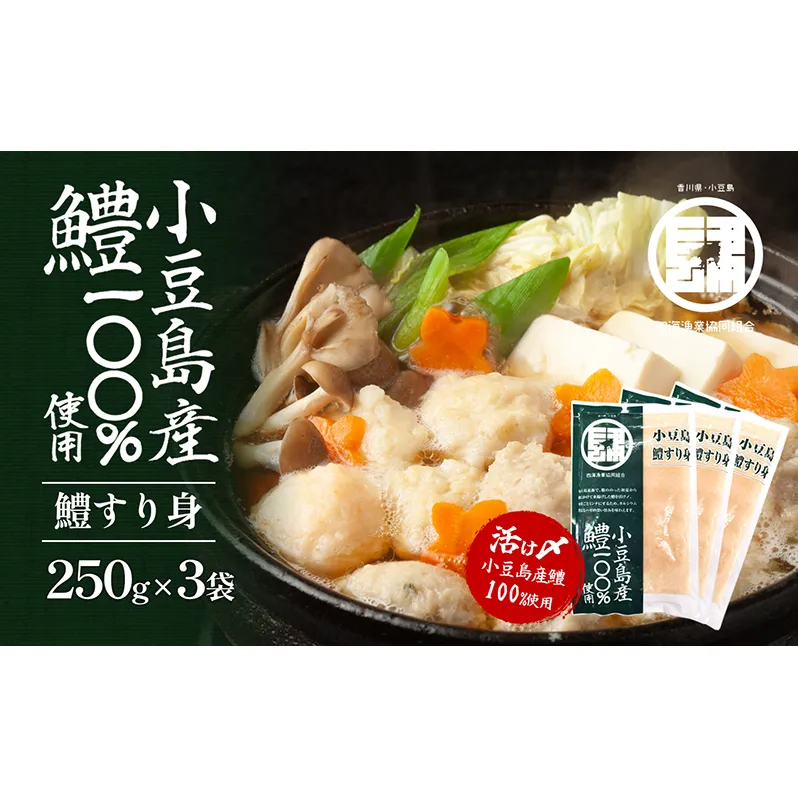 小豆島産鱧100％使用！小豆島鱧すり身250g×3袋セット