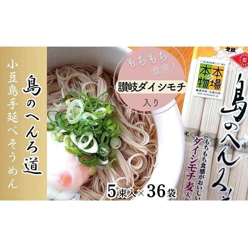 小豆島手延べそうめん「島のへんろ道」250g×36袋セット