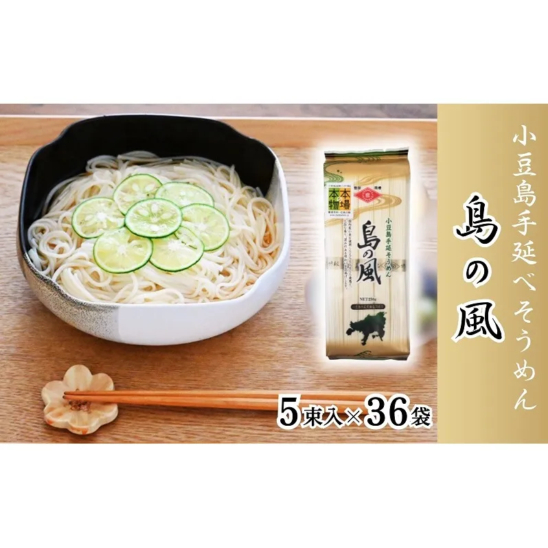 小豆島手延べそうめん「島の風」250g×36袋セット