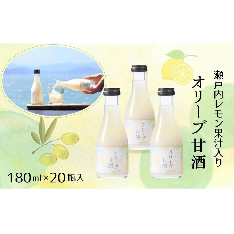 オリーブ甘酒180ml（1箱／20瓶入）