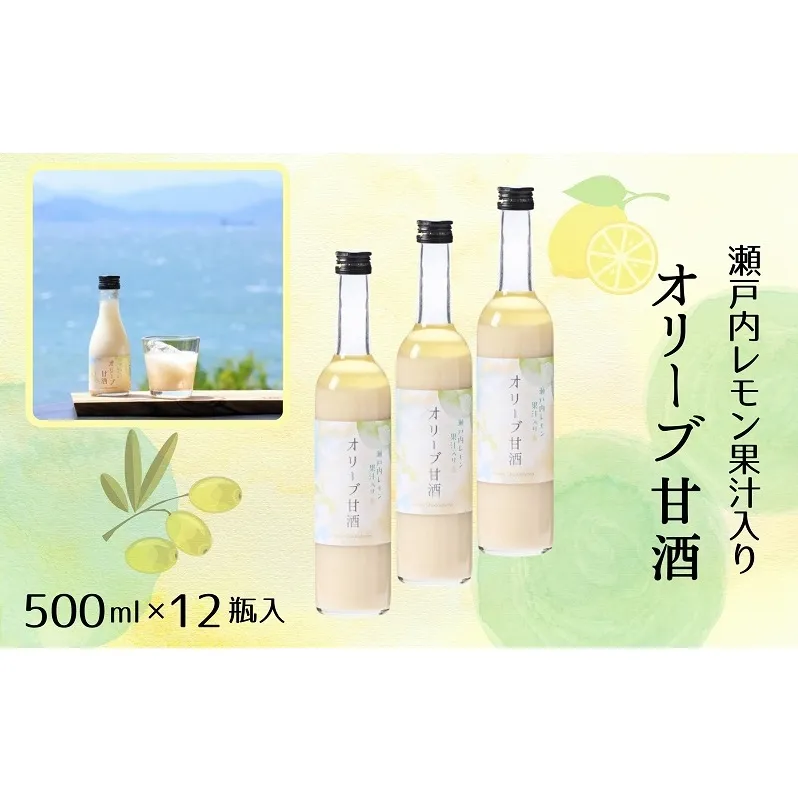 オリーブ甘酒500ml（1箱／12瓶入）