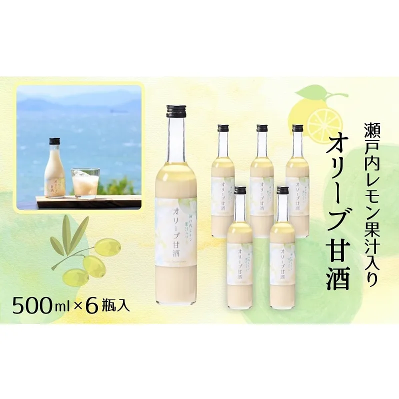 オリーブ甘酒500ml（6瓶セット）