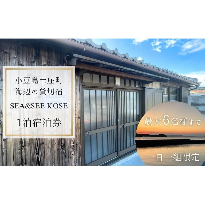 小豆島土庄町 海辺の貸切宿『SEA&SEE KOSE』1泊宿泊券（最大6名まで）〈一日一組限定〉