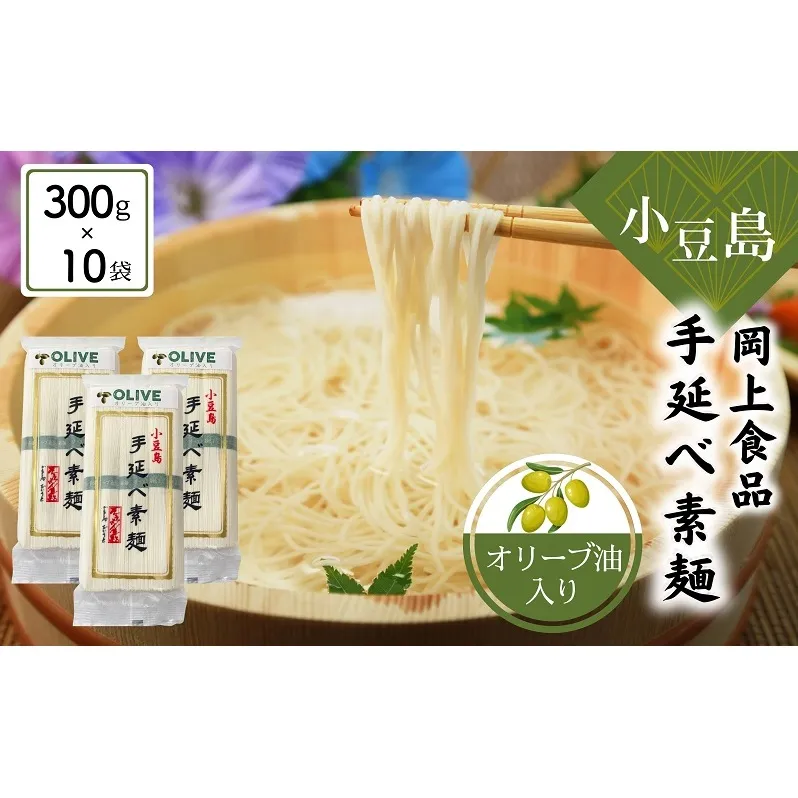 小豆島手延べ素麺・オリーブ油入り 300g×10袋セット 手延べ素麺 素麺 小豆島 オリーブ そうめん 手延べ オリーブオイル セット