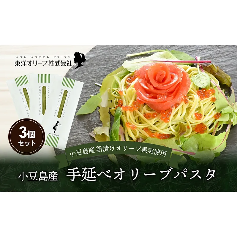 小豆島産 手延べオリーブパスタ 200g×3個セット オリーブパスタ 手延べ パスタ 小豆島 オリーブ 東洋オリーブ セット もちもち