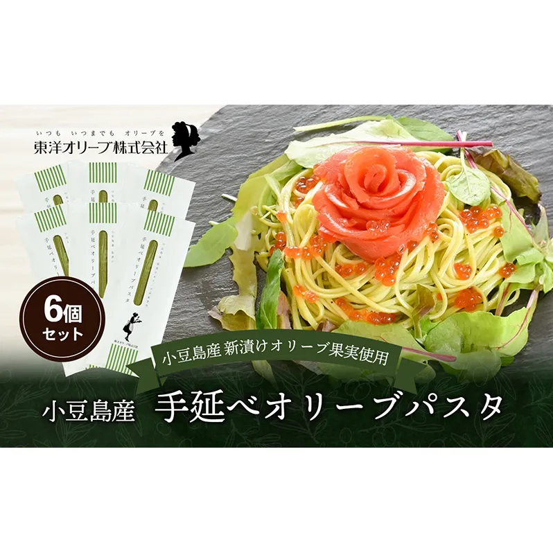 小豆島産 手延べオリーブパスタ 200g×6個セット オリーブパスタ 手延べ パスタ 小豆島 オリーブ 東洋オリーブ セット もちもち