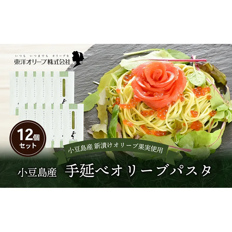 小豆島産 手延べオリーブパスタ 200g×12個セット オリーブパスタ 手延べ パスタ 小豆島 オリーブ 東洋オリーブ セット もちもち