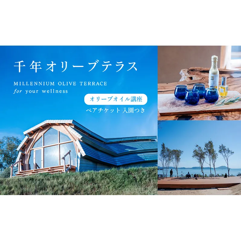 千年オリーブテラス for your wellness　オリーブオイル講座（入園つき）ペアチケット オリーブオイル 体験 体験チケット オリーブテラス ペア 小豆島