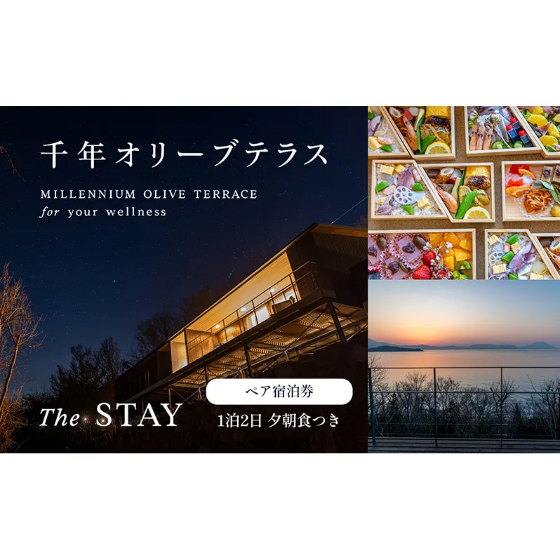 千年オリーブテラス for your wellness 「The STAY」ペア宿泊券 オリーブテラス オリーブ 宿泊 チケット 泊まる ペア 睡眠浴 小豆島