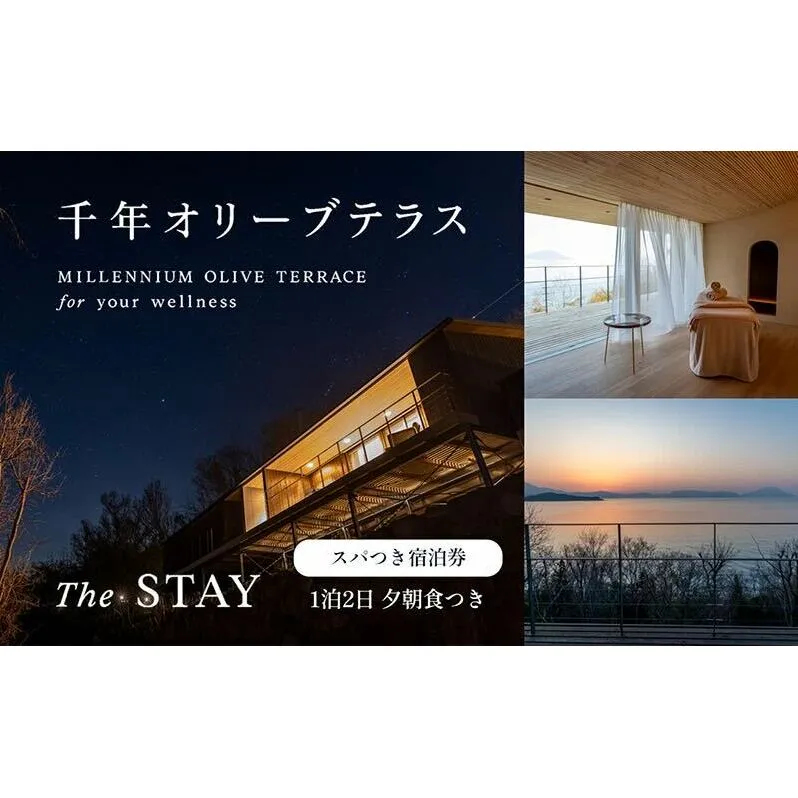 【女性1名様限定】千年オリーブテラス for your wellness 「The STAY」　1泊2日 夕朝食、スパつき宿泊券 オリーブテラス オリーブ 宿泊 チケット 泊まる  睡眠浴 スパ 女性 一人旅 小豆島