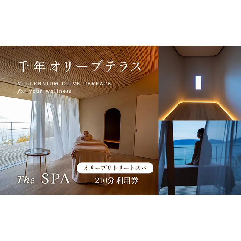 千年オリーブテラス for your wellness オリーブリトリートスパ「The SPA」210分　利用券 オリーブテラス スパ オリーブ トリートメント 美容 小豆島 体験