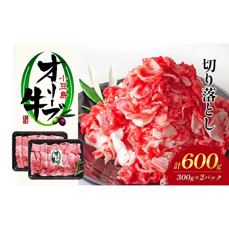 牛肉 小豆島オリーブ牛 切り落とし（300g×2パック） オリーブ牛 肉 オリーブ すき焼き しゃぶしゃぶ 小豆島 土庄