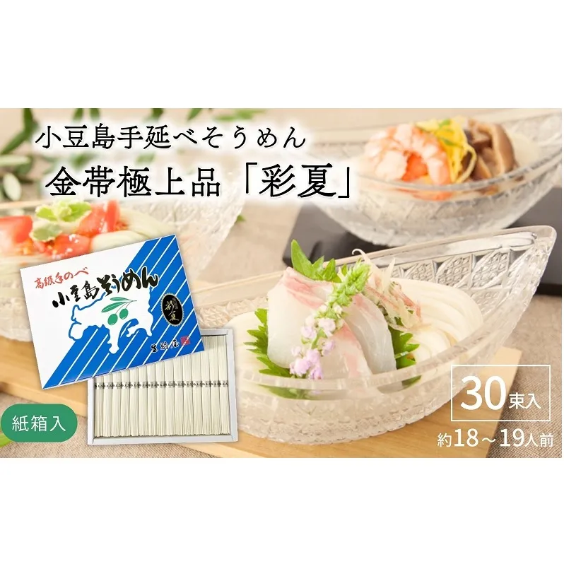 小豆島手延べそうめん金帯極上品「彩夏」 30束 紙箱 (約18～19人前) 素麺 そうめん 手延べ 麺 小豆島 土庄