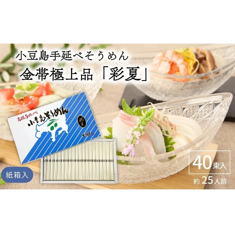 小豆島手延べそうめん金帯極上品「彩夏」 40束 紙箱 (約25人前) 素麺 そうめん 手延べ 麺 小豆島 土庄