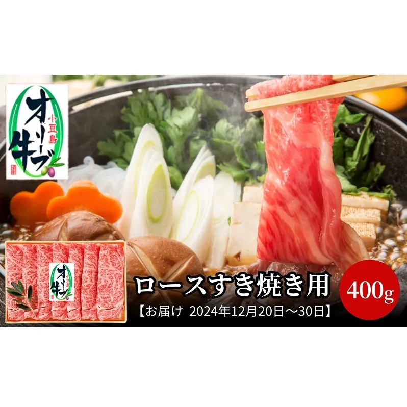 【2024年12月20日～2024年12月30日 配送日指定可】小豆島オリーブ牛 ロースすき焼き（400g） 和牛 黒毛和牛 香川 牛肉 すきやき