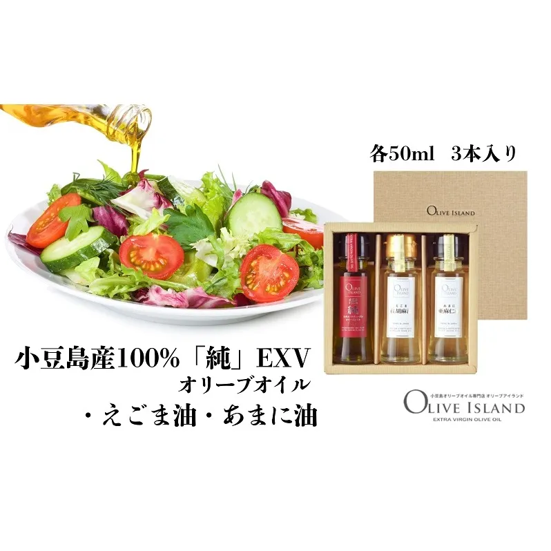 小豆島産100%「純」EXVオリーブオイル・えごま油・あまに油 50ml 3本入 ギフトセット 調味料 オイル 油