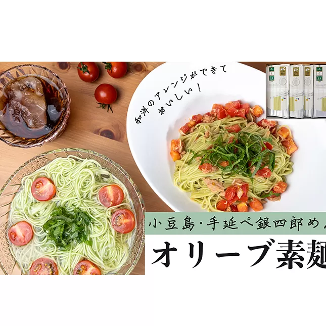 小豆島・手延べ銀四郎めん　オリーブ素麺　250ｇ（50ｇ×５束）×６袋