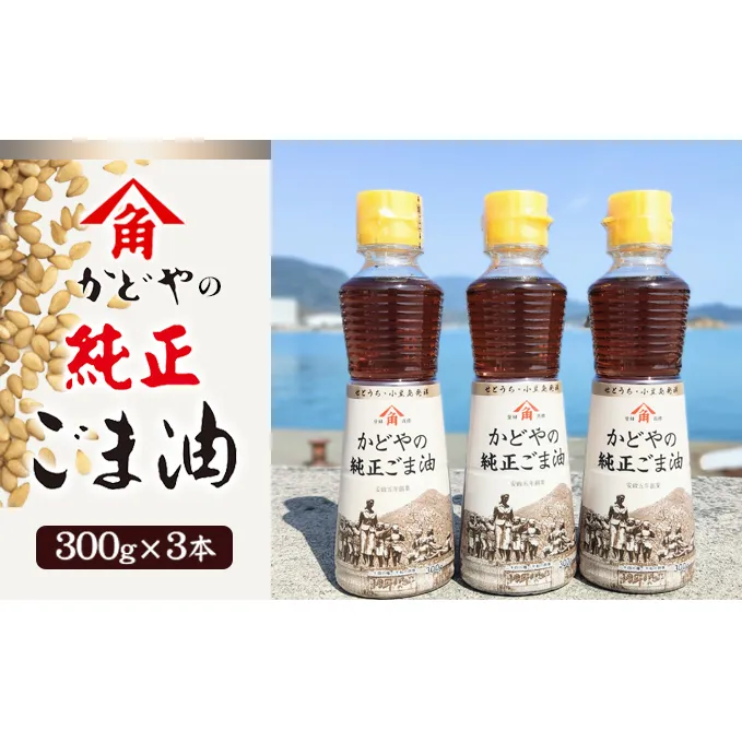 【リニューアル】かどやの純正ごま油300ｇ×3本セット　小豆島オリジナルラベル