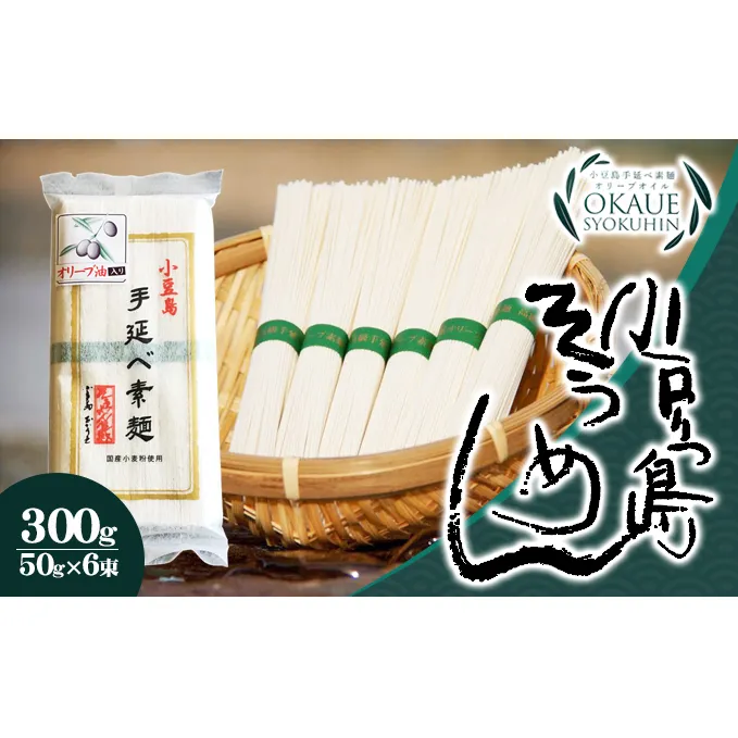 小豆島手延べ素麺・オリーブ油入り(50g×6束）×30個