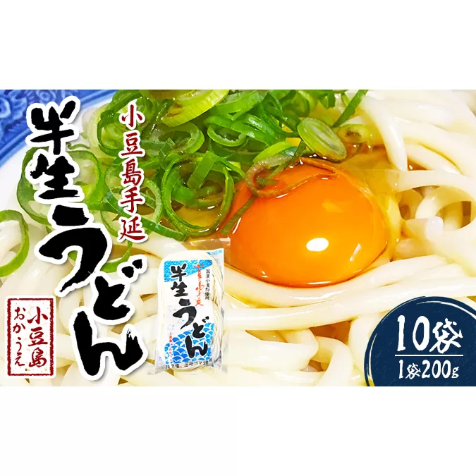 小豆島手延べ半生うどん（200g×10袋）