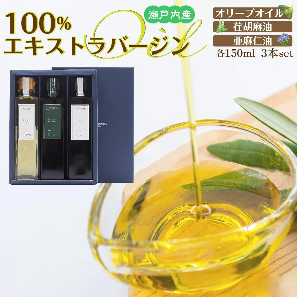 瀬戸内産100％エキストラバージン（EXV）オリーブオイル・荏胡麻油・亜麻仁油150ml3本入