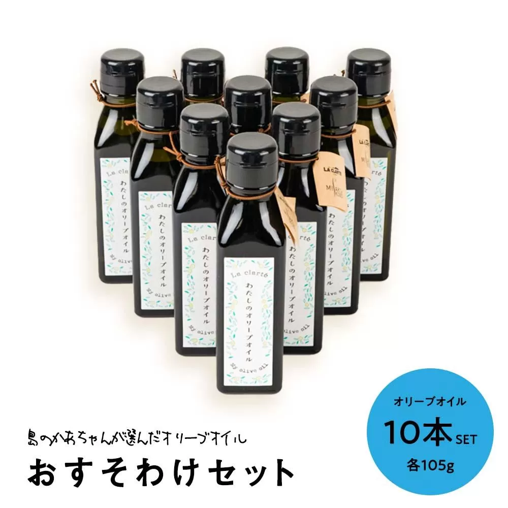 島のかあちゃんが選んだオリーブオイル【おすそわけセット】