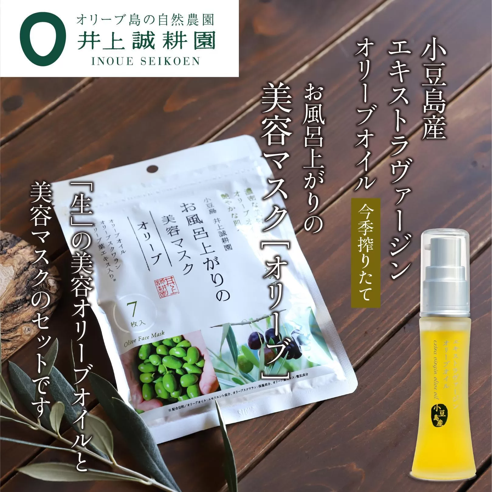 井上誠耕園【季節限定】今季搾りたて小豆島産エキストラヴァージンオリーブオイル 20mL【化粧用】と美容マスク(オリーブ)7枚入りセット