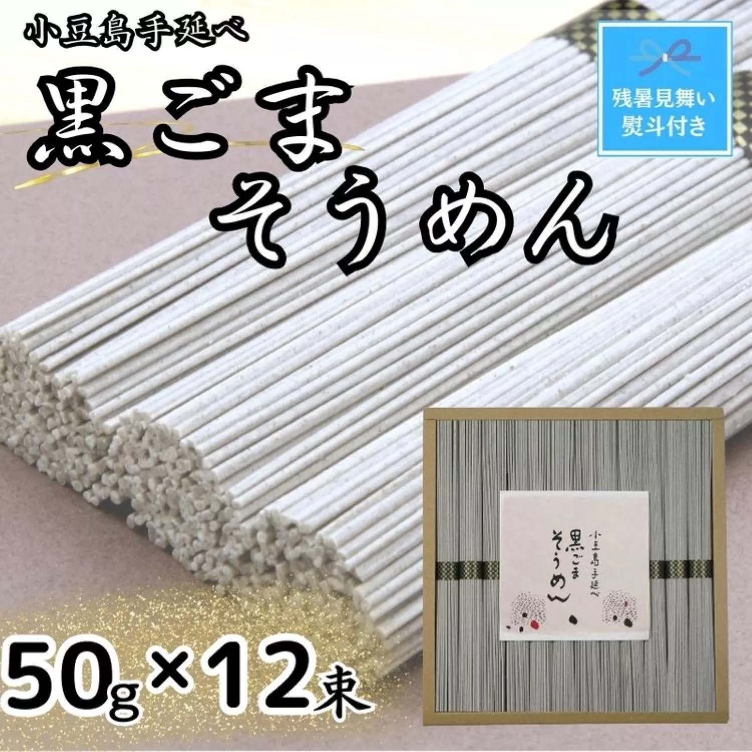 【残暑お見舞い】小豆島手延黒ごまそうめん（50ｇ×12束）