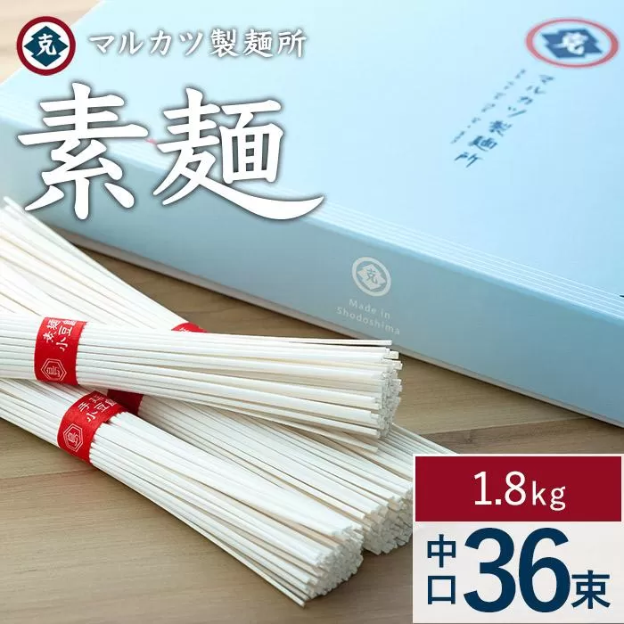 素麺(中口) 36束