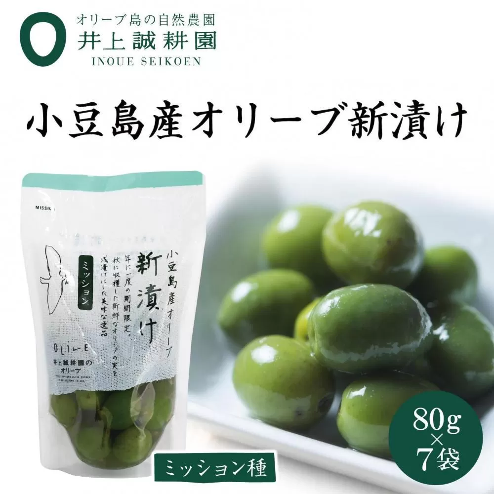 【井上誠耕園】～2024年とれたて～ 新漬けオリーブ ミッション種 80g×7袋