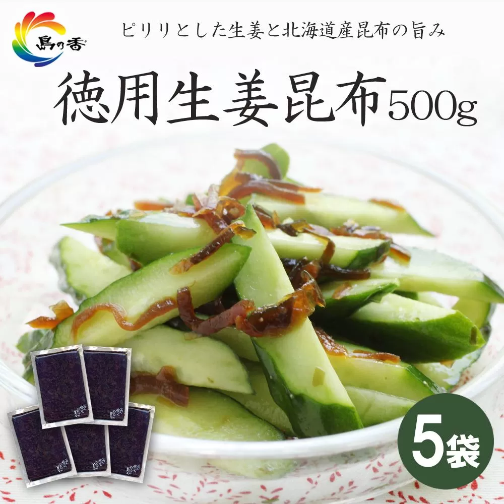 島乃香 徳用袋生姜昆布 500g×5袋