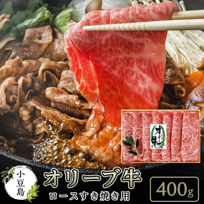 小豆島オリーブ牛ロースすき焼き＜400g＞