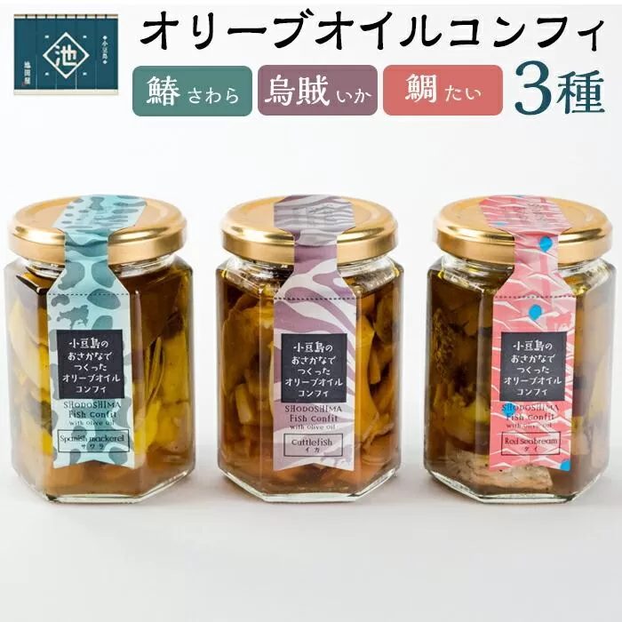 小豆島オリーブオイルコンフィ 3品セット【鰆・鯛・烏賊】