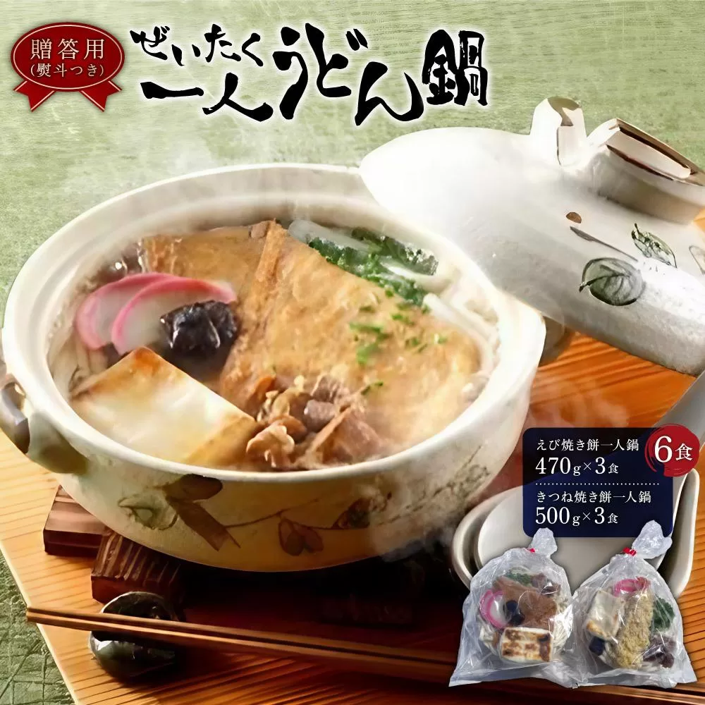 【ギフト用】ぜいたく一人うどん鍋6食（贈答用・熨斗つき）