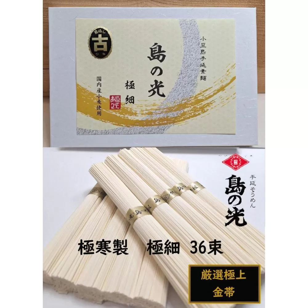 小豆島 手延素麺「島の光 金帯・極細(古)」極寒製 1.8kg(50g×36束)