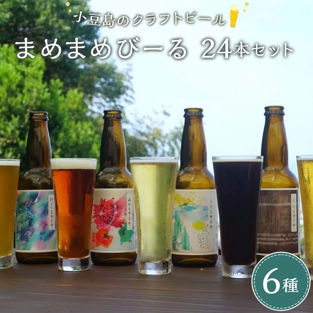 小豆島のクラフトビール　まめまめシリーズ24本セット（定番シリーズ330ml×24）