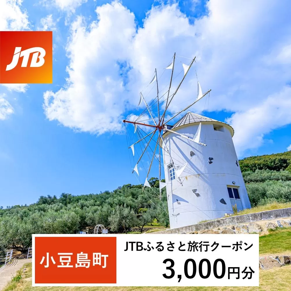 【小豆島町】JTBふるさと旅行クーポン（Eメール発行）（3,000円分）