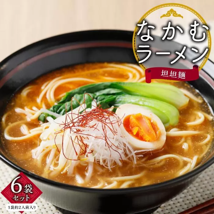 【ギフト用】なかむラーメン 担担麺 6袋(12人前)セット（贈答用・熨斗つき）