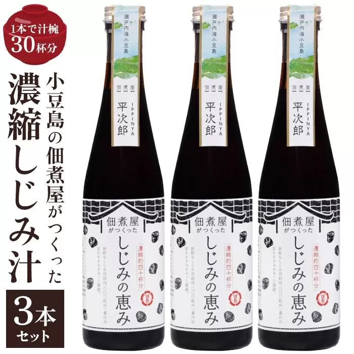 1本で約30杯分 小豆島の佃煮屋がつくった 濃縮しじみ汁「しじみの恵み」3本