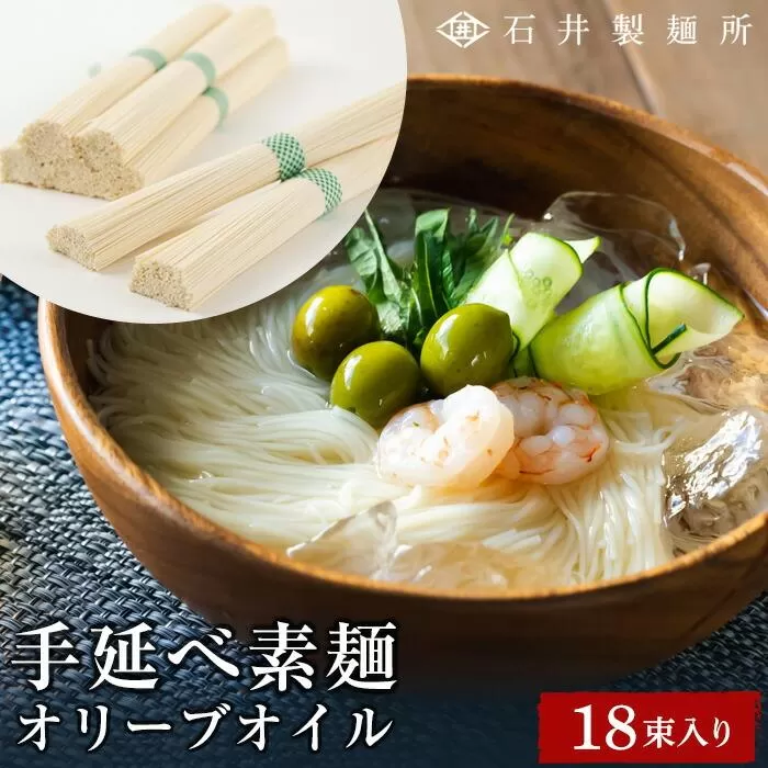 【石井製麺所】手延べオリーブオイル素麺　18束