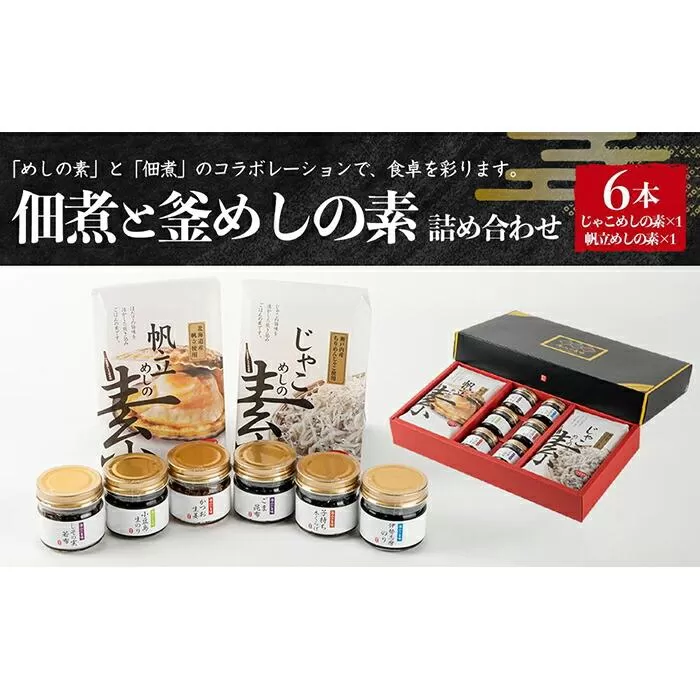 【宝食品】MUW-K 佃煮とめしの素詰め合わせ 小豆島 ギフトセット