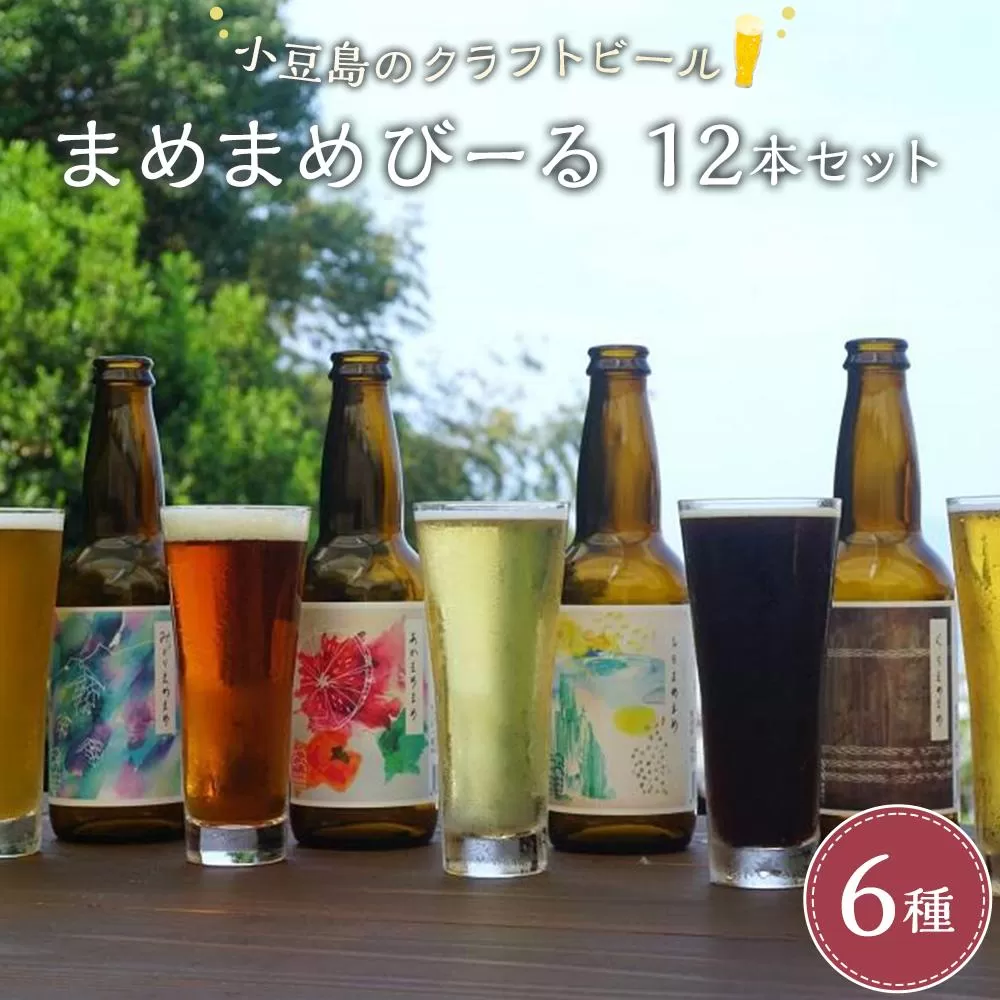 小豆島のクラフトビール　まめまめシリーズ12本セット（定番シリーズ330ml×12）