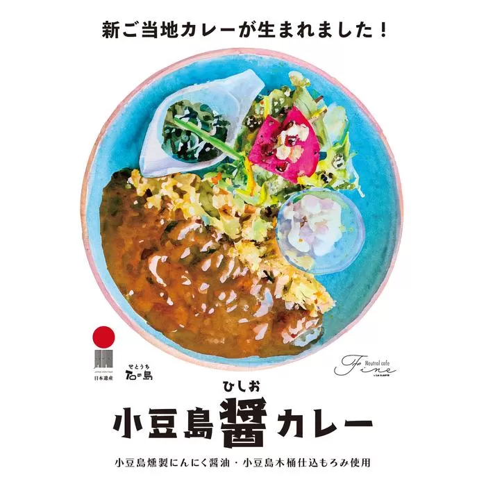 小豆島町醤（ひしお）カレー（200g×6個）