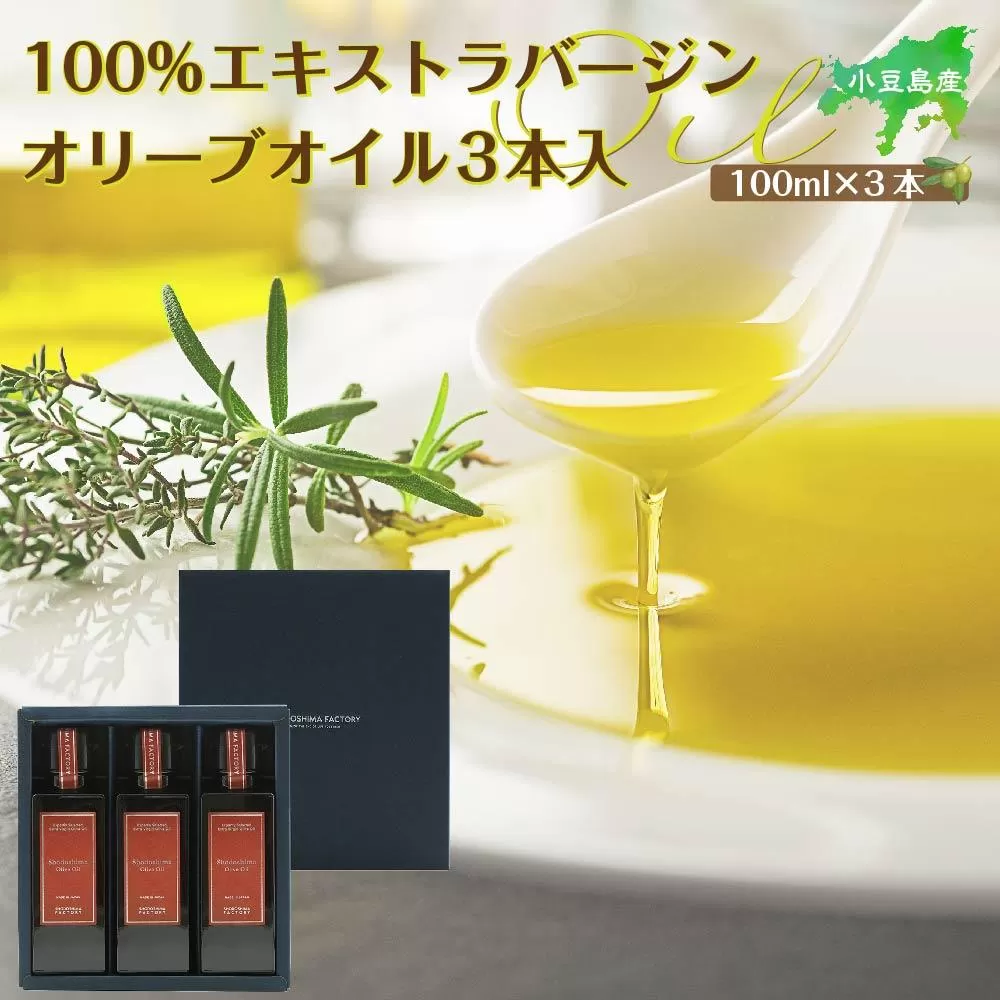 小豆島産100%エキストラバージン(EXV)オリーブオイル100ml3本入