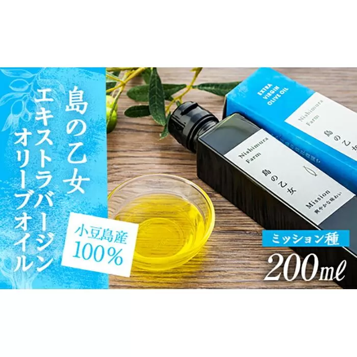 【小豆島産100%】エキストラバージンオリーブオイル 200ml [ミッション種] 島の乙女