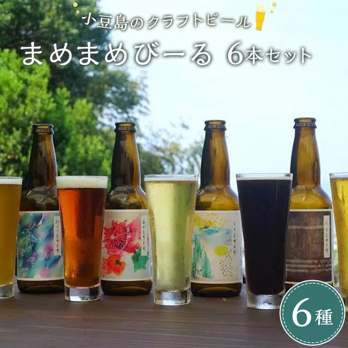 小豆島のクラフトビール　まめまめシリーズ6本セット（定番シリーズ330ml×6）