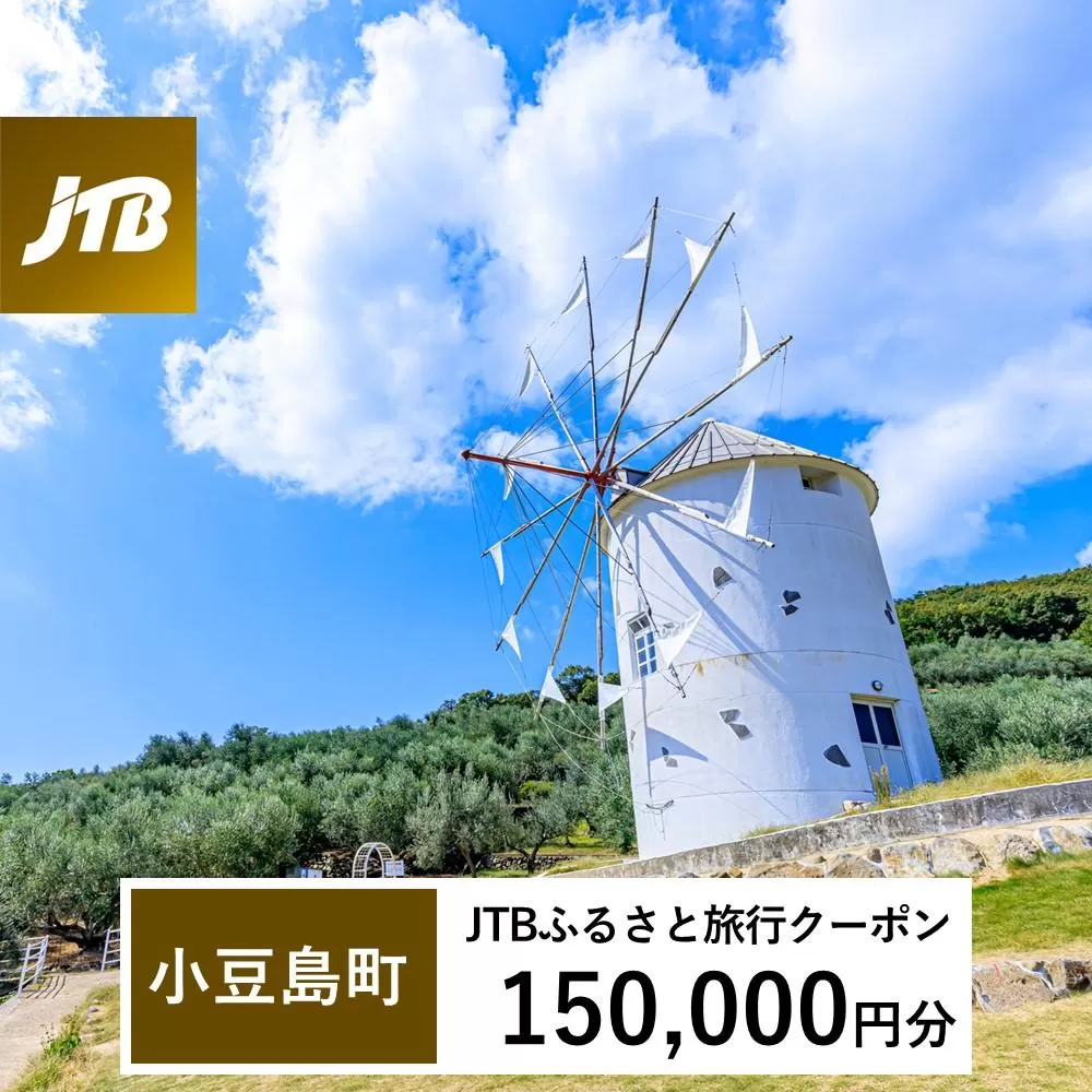 【小豆島町】JTBふるさと旅行クーポン（Eメール発行）（150,000円分）